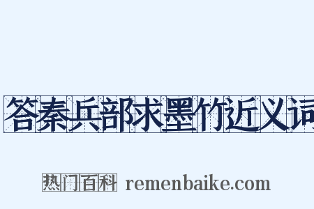 答秦兵部求墨竹近义词是什么意思的图片